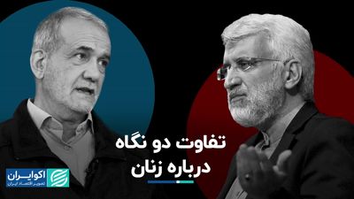 تفاوت نگاه نامزدهای ریاست جمهوری به مسائل زنان