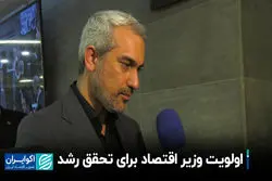 اولویت وزیر اقتصاد برای تحقق رشد