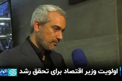 اولویت وزیر اقتصاد برای تحقق رشد