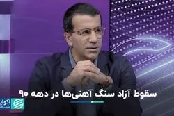 دهه 90 دهه سقوط صنعت سنگ آهن