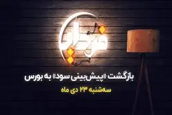 بازگشت پیش بینی سود شرکت‌ها به بورس؟ 