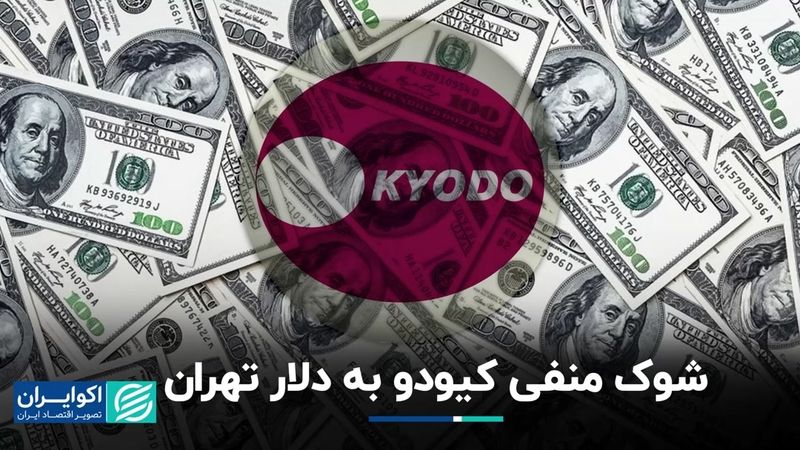 بمب خبرگزاری ژاپن در بازار دلار تهران