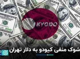 بمب خبرگزاری ژاپن در بازار دلار تهران