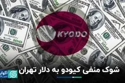 بمب خبرگزاری ژاپن در بازار دلار تهران