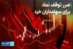 ضرر توقف نماد برای سهامداران خرد