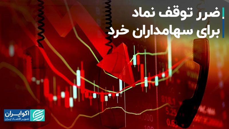 ضرر توقف نماد برای سهامداران خرد