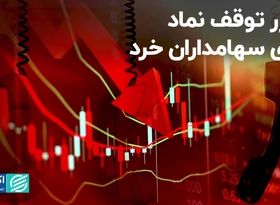 ضرر توقف نماد برای سهامداران خرد