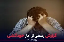 گزارش رسمی از آمار خودکشی