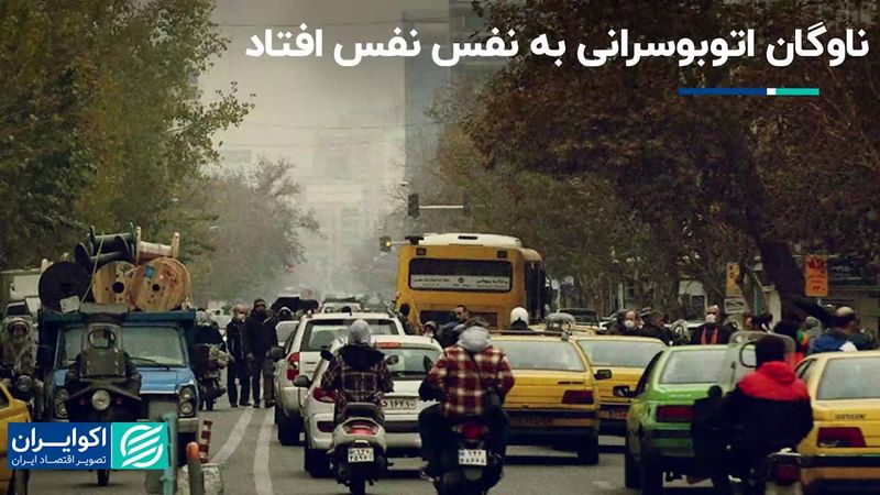 ناوگان اتوبوسرانی به نفس نفس افتاد