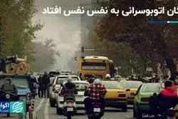 ناوگان اتوبوسرانی به نفس نفس افتاد