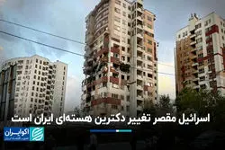 اسرائیل مقصر تغییر دکترین هسته‌ای ایران است