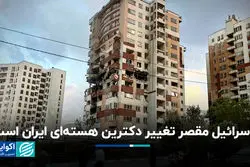 اسرائیل مقصر تغییر دکترین هسته‌ای ایران است