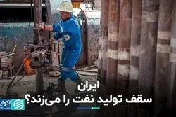 ایران سقف تولید نفت را می‌زند؟