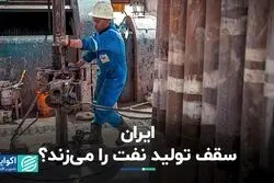 ایران سقف تولید نفت را می‌زند؟