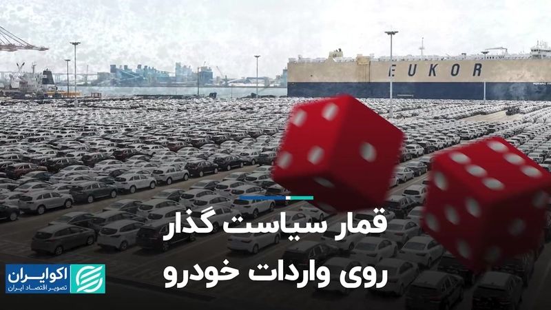 قمار سیاست‌گذار روی واردات خودرو