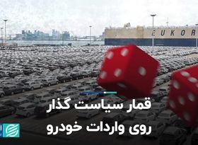 قمار سیاست‌گذار روی واردات خودرو