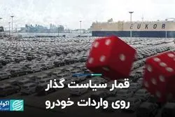 قمار سیاست‌گذار روی واردات خودرو
