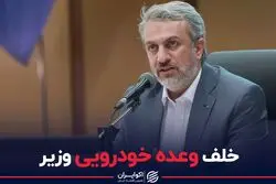 خلف وعده خودرویی وزیر صمت