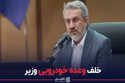 خلف وعده خودرویی وزیر صمت
