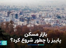 بازار مسکن تابستان خود را چگونه گذراند؟