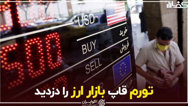 تورم قاپ بازار ارز را دزدید