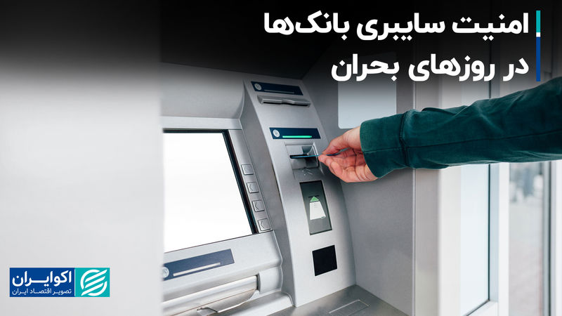 امنیت سایبری بانک‌ها در روزهای بحران