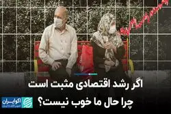 اگر رشد اقتصادی مثبت است، چرا حال ما خوب نیست؟