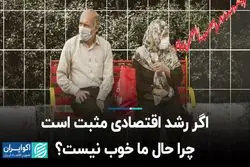 اگر رشد اقتصادی مثبت است، چرا حال ما خوب نیست؟