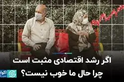 اگر رشد اقتصادی مثبت است، چرا حال ما خوب نیست؟