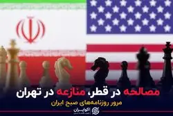 مصالحه در قطر، منازعه در تهران 