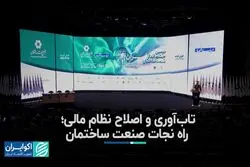 تاب‌آوری و اصلاح نظام مالی راه نجات صنعت ساختمان