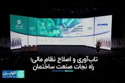 تاب‌آوری و اصلاح نظام مالی راه نجات صنعت ساختمان