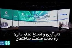 تاب‌آوری و اصلاح نظام مالی راه نجات صنعت ساختمان