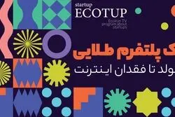 یک پلتفرم طلایی؛ از تولد تا فقدان اینترنت
