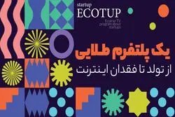 یک پلتفرم طلایی؛ از تولد تا فقدان اینترنت