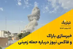 خبرسازی باراک و فاکس نیوز درباره حمله زمینی
