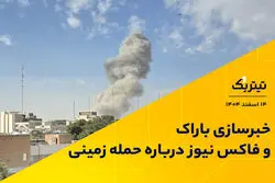 خبرسازی باراک و فاکس نیوز درباره حمله زمینی