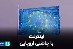 قانون خدمات دیجیتال اروپا با اینترنت چه می‌کند؟ 