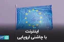 قانون خدمات دیجیتال اروپا با اینترنت چه می‌کند؟ 