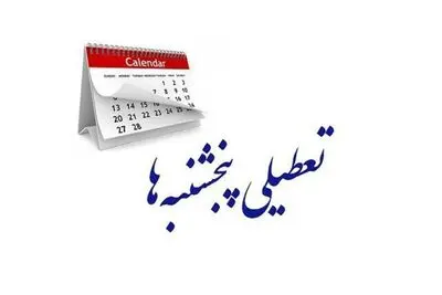ادارات این استان هم پنج شنبه‌ها تعطیل شد