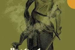 منشأ مشروعیت دادگاه و پلیس در اندیشه آنارکوکاپیتالیسم