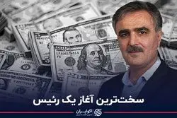 سخت‌ترین آغاز یک رئیس