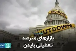 بازارهای مترصد تعطیلی بایدن