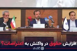 افزایش حقوق در واکنش به اعتراضات؟