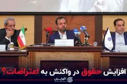 افزایش حقوق در واکنش به اعتراضات؟