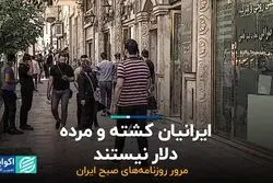ایرانیان کشته و مرده دلار نیستند