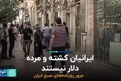 ایرانیان کشته و مرده دلار نیستند