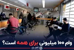 وام ۱۰۰ میلیونی برای همه است؟