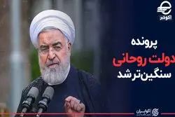 پرونده دولت روحانی سنگین تر شد