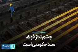 چشم‌انداز فولاد سند حکومتی است